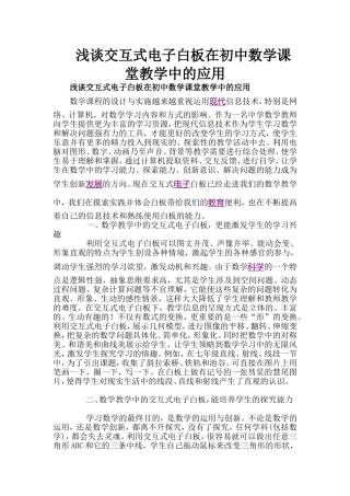 浅谈交互式电子白板在初中数学课堂教学中的应用