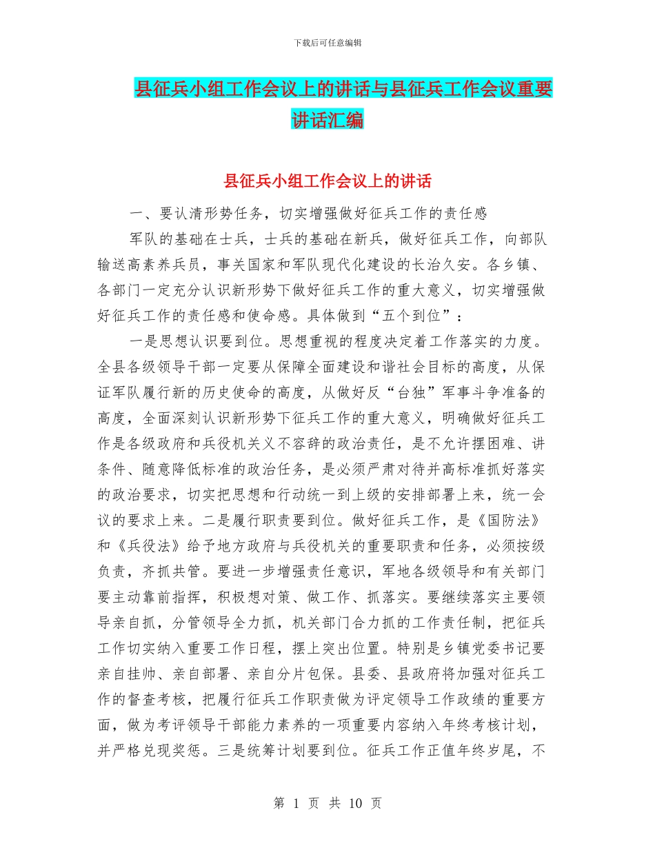 县征兵小组工作会议上的讲话与县征兵工作会议重要讲话汇编_第1页