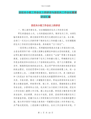 县征兵小组工作会议上的讲话与县征兵工作会议重要讲话汇编