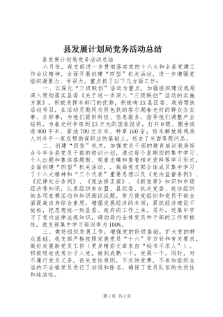 县发展计划局党务活动总结 