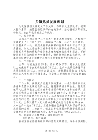 乡镇党员发展规划 