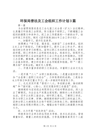 环保局普法及工会组织工作计划3篇