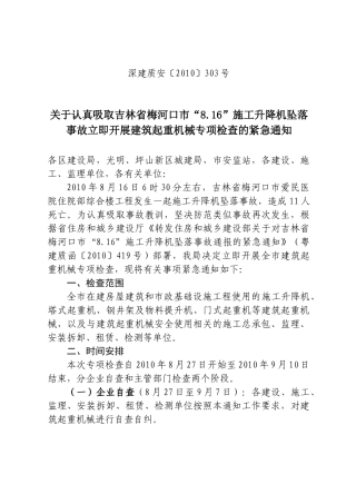关于认真吸取吉林省梅河口市“816”施工升降机坠落事故立即开展建筑