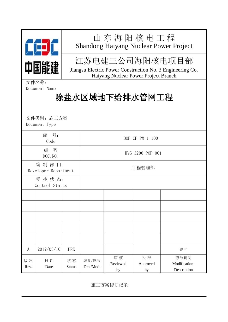 除盐水区域给排水管道施工方案最终版(DOC27页)_第1页