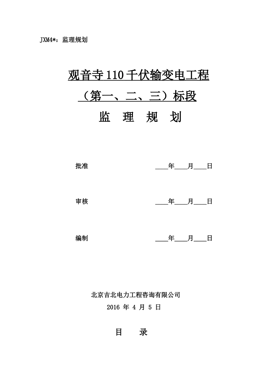 观音寺110kV送电工程监理规划培训教材_第1页