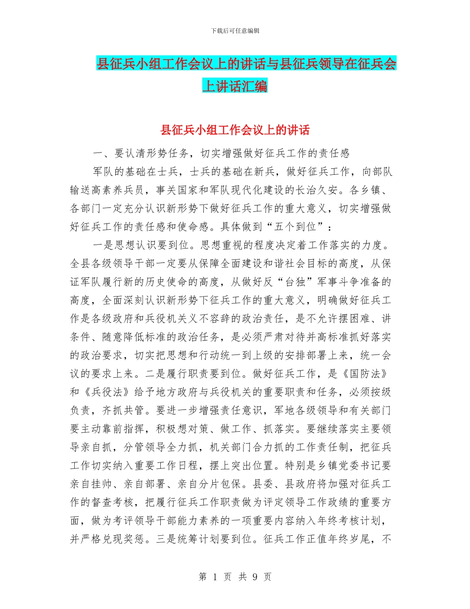 县征兵小组工作会议上的讲话与县征兵领导在征兵会上讲话汇编_第1页