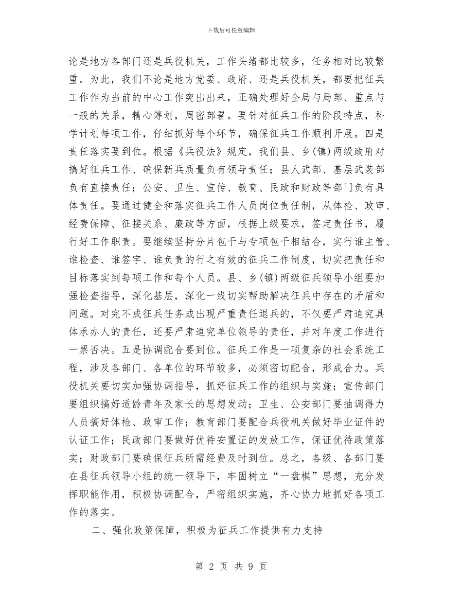 县征兵小组工作会议上的讲话与县征兵领导在征兵会上讲话汇编_第2页