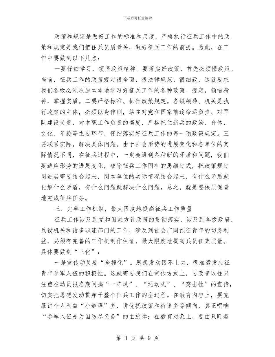 县征兵小组工作会议上的讲话与县征兵领导在征兵会上讲话汇编_第3页