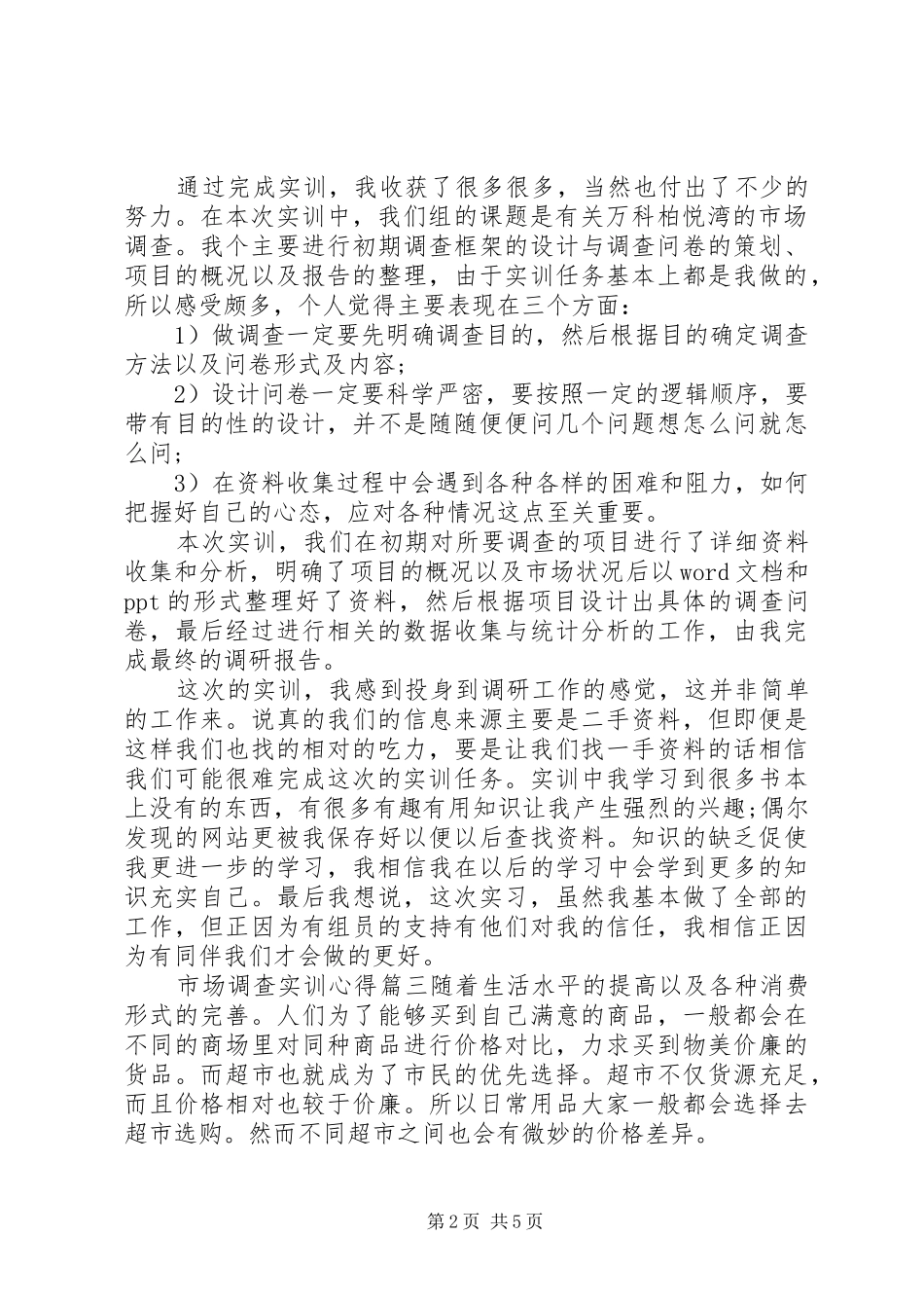 市场调查心得体会【市场调查实训心得及收获】_第2页