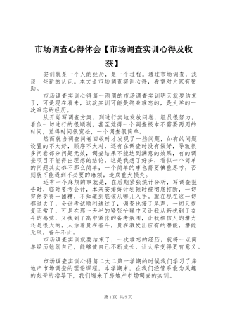 市场调查心得体会【市场调查实训心得及收获】
