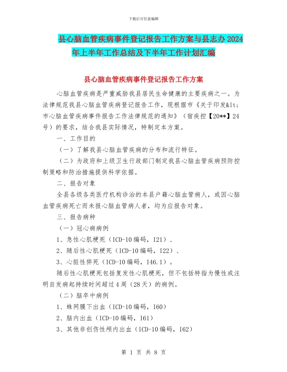 县心脑血管疾病事件登记报告工作方案与县志办2024年上半年工作总结及下半年工作计划汇编_第1页