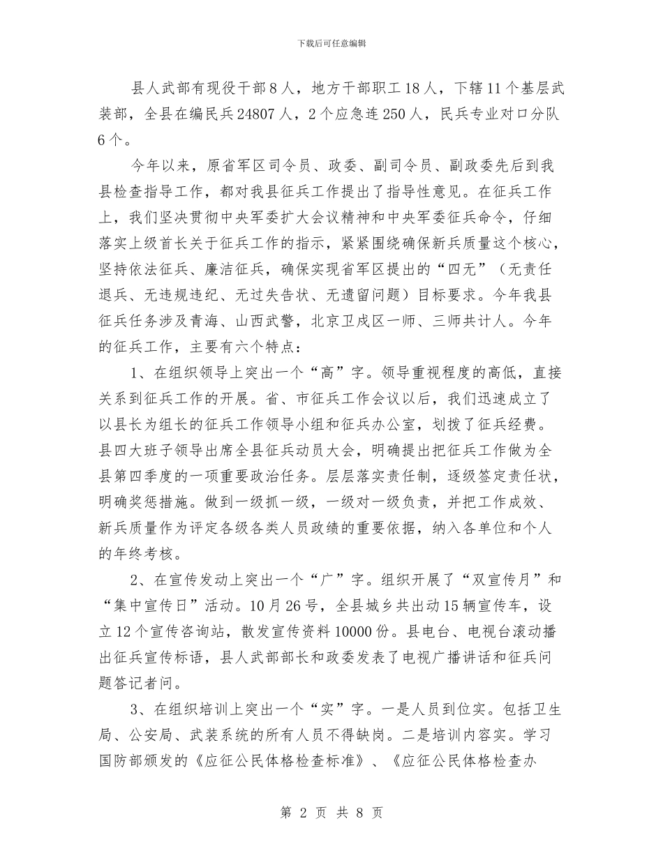 县征兵情况汇报材料与县征拆办领导班子工作总结汇编_第2页