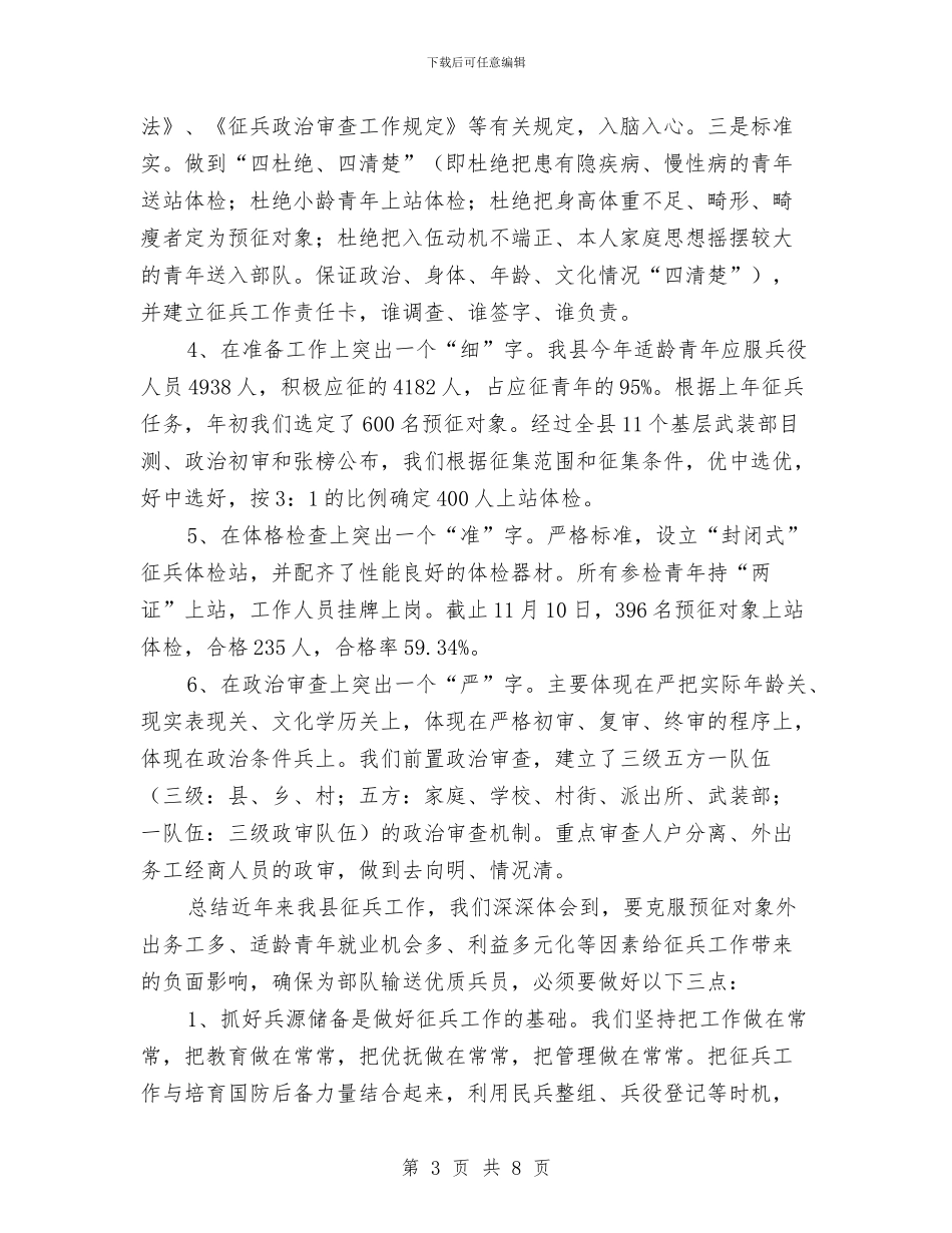 县征兵情况汇报材料与县征拆办领导班子工作总结汇编_第3页