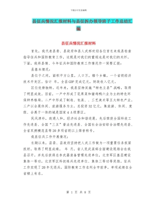 县征兵情况汇报材料与县征拆办领导班子工作总结汇编