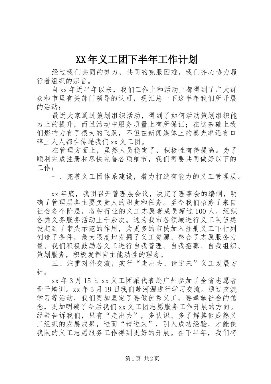 XX年义工团下半年工作计划 _第1页