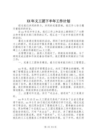 XX年义工团下半年工作计划 