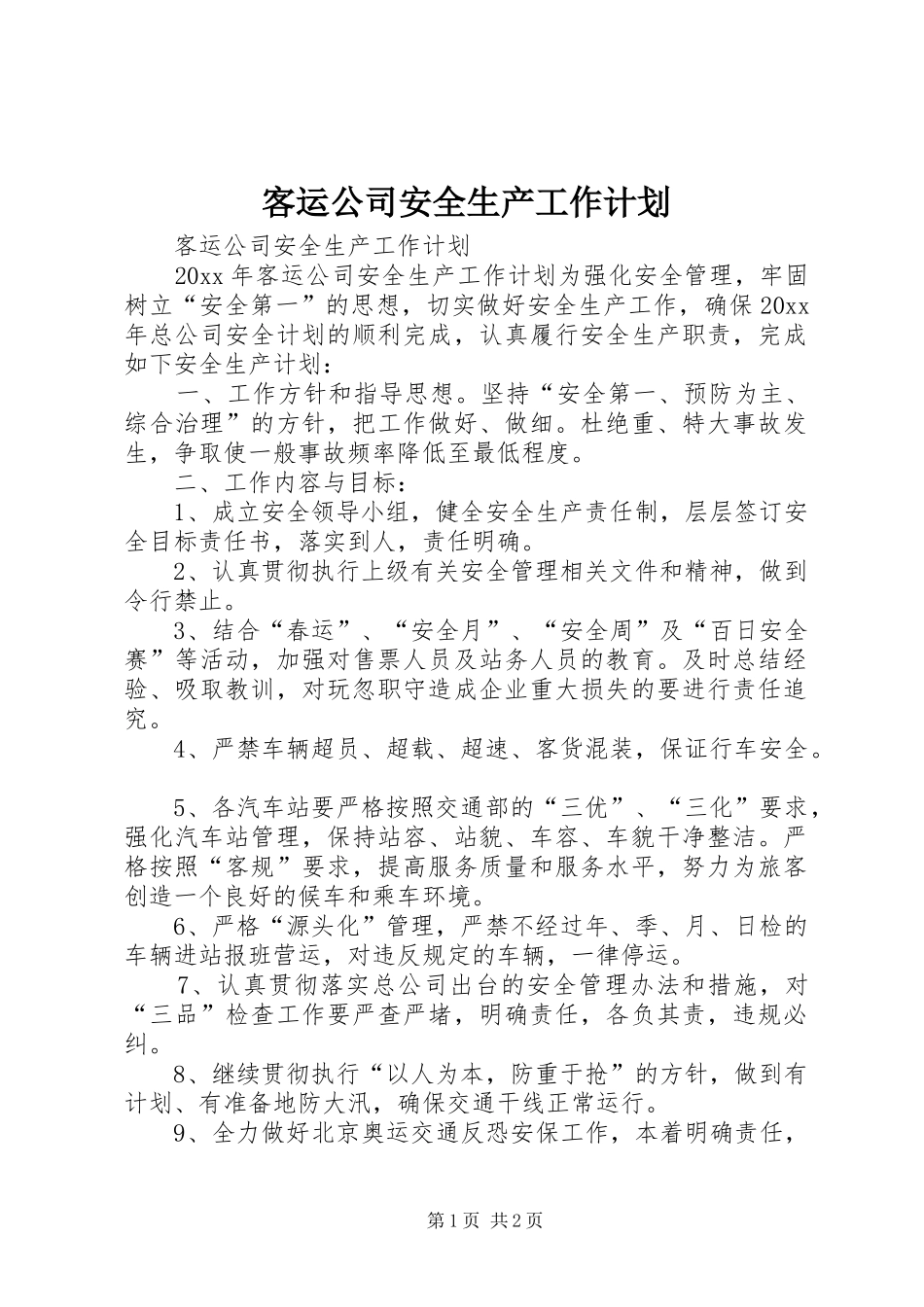 客运公司安全生产工作计划 _第1页