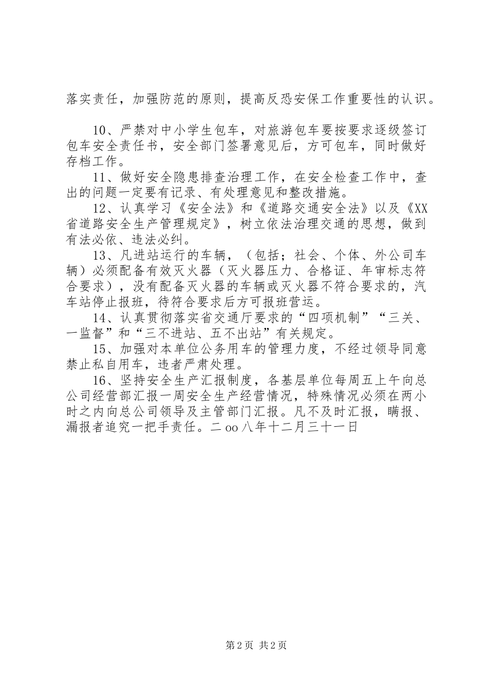 客运公司安全生产工作计划 _第2页