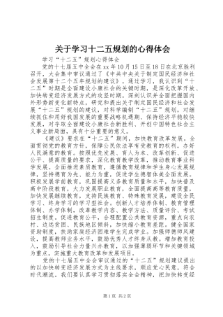 关于学习十二五规划的心得体会 