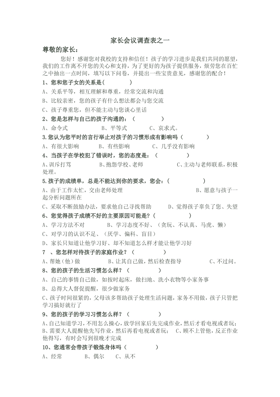 家长会议调查表之一_第1页