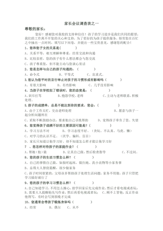 家长会议调查表之一