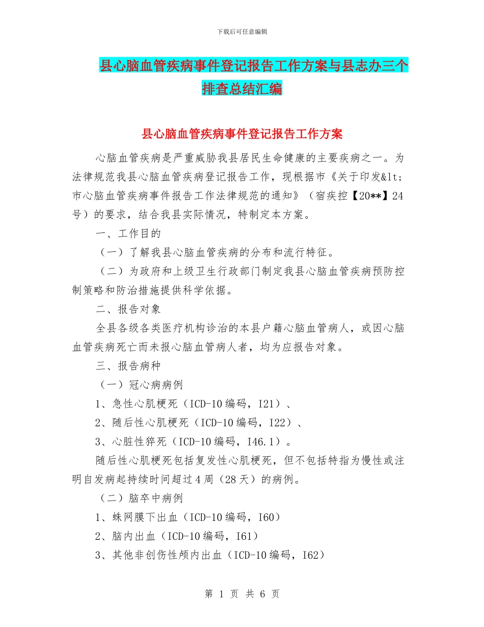 县心脑血管疾病事件登记报告工作方案与县志办三个排查总结汇编_第1页