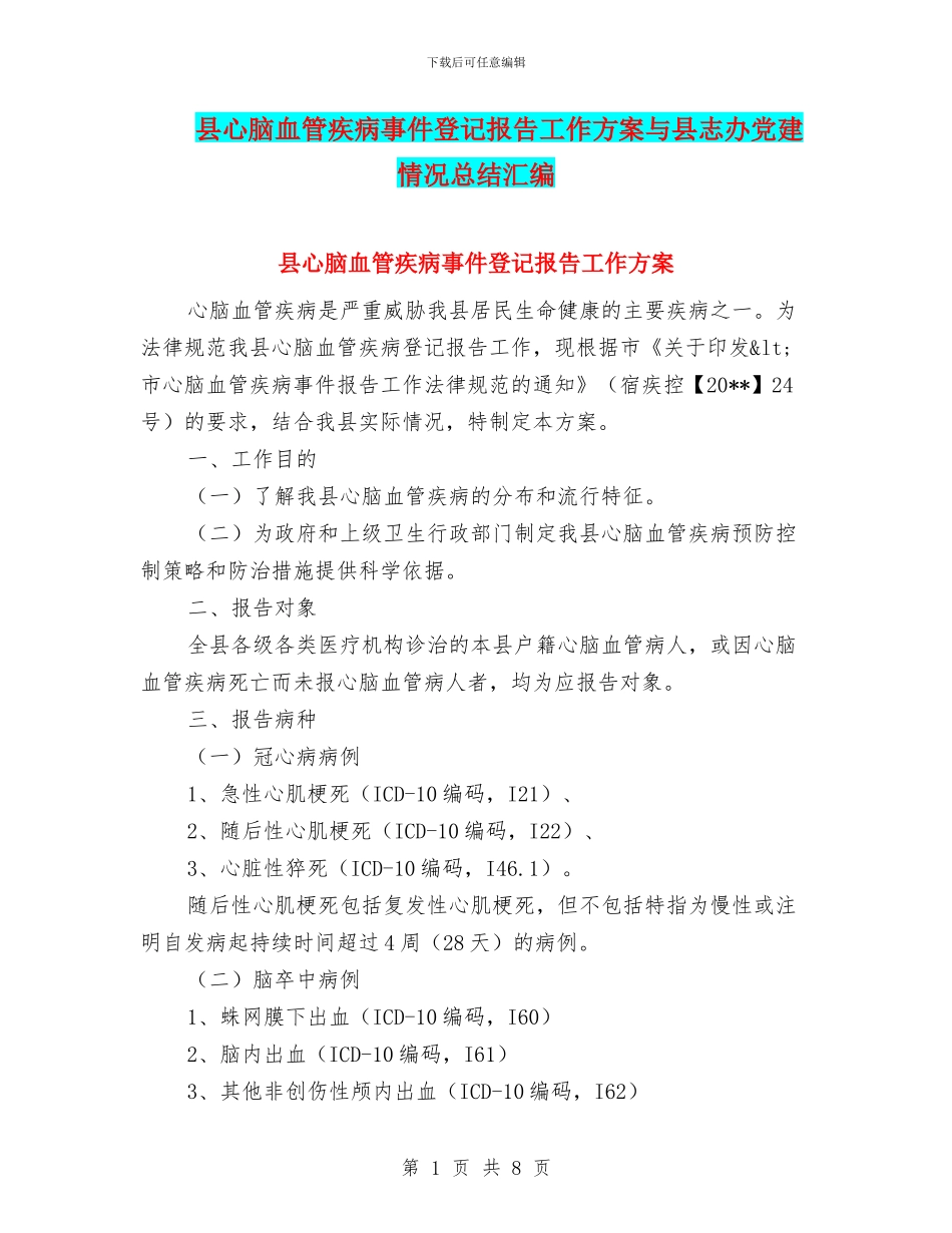 县心脑血管疾病事件登记报告工作方案与县志办党建情况总结汇编_第1页