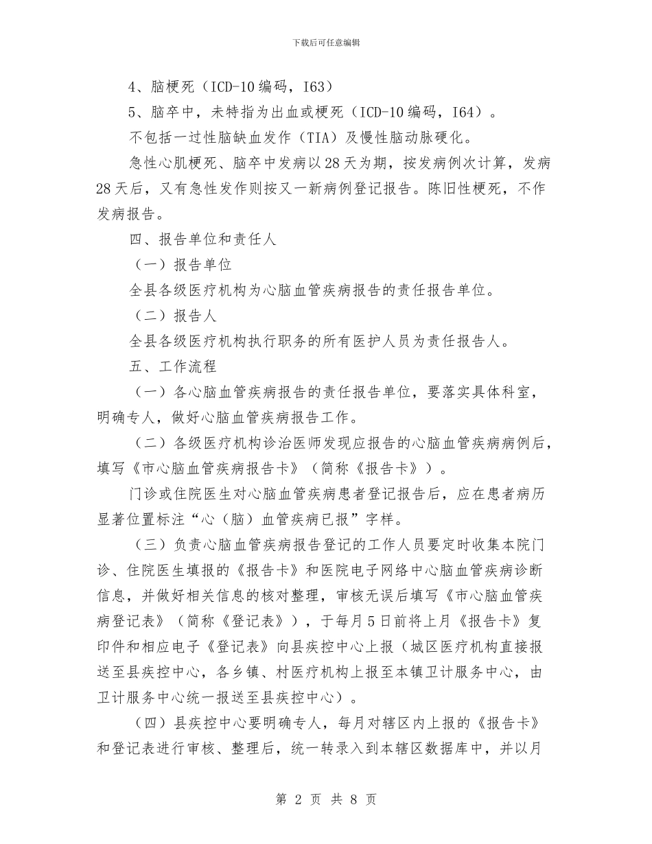 县心脑血管疾病事件登记报告工作方案与县志办党建情况总结汇编_第2页