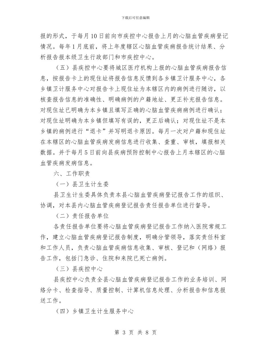 县心脑血管疾病事件登记报告工作方案与县志办党建情况总结汇编_第3页