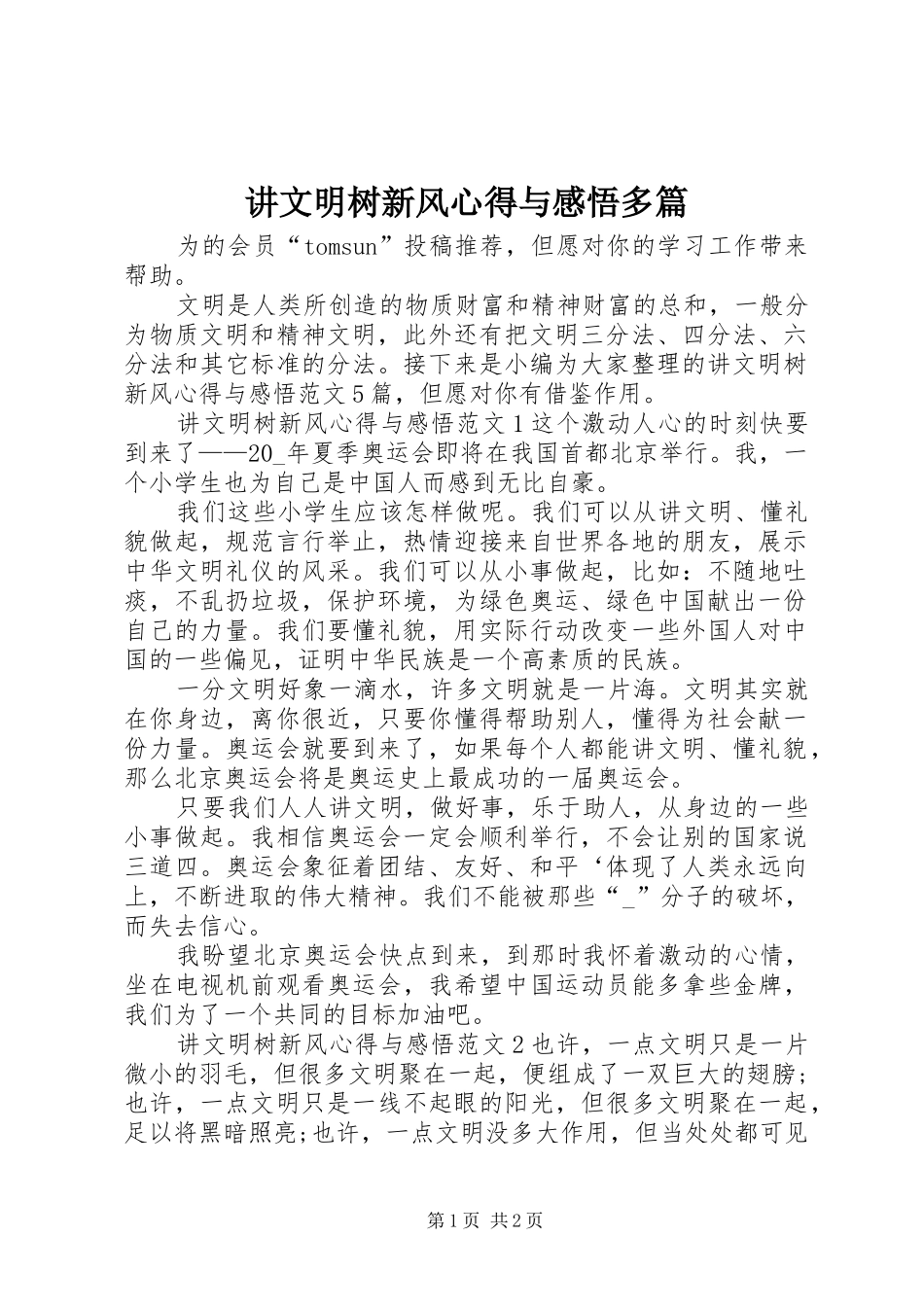 讲文明树新风心得与感悟多篇_第1页