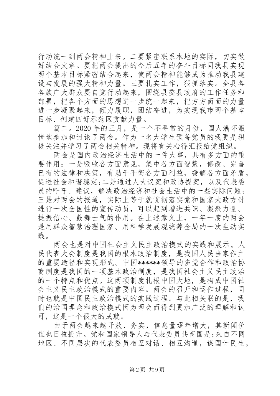 20XX年党员两会精神心得体会范文精选多篇_第2页