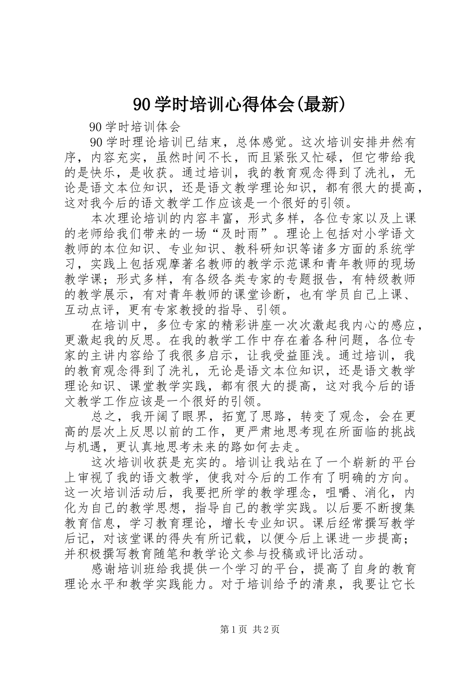 90学时培训心得体会(最新)_第1页