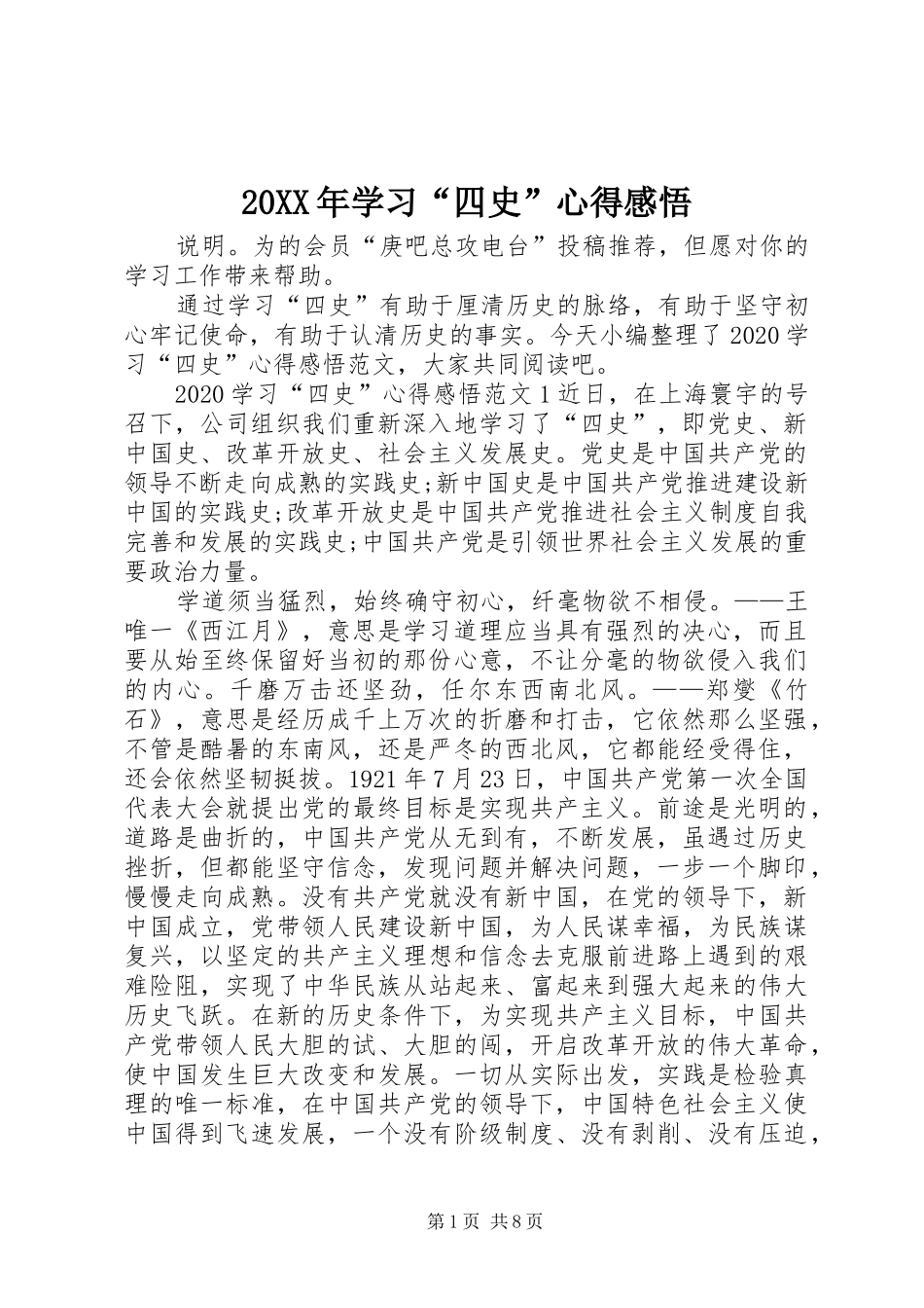 20XX年学习“四史”心得感悟_第1页