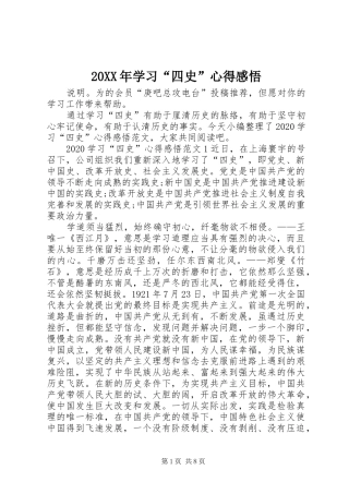 20XX年学习“四史”心得感悟