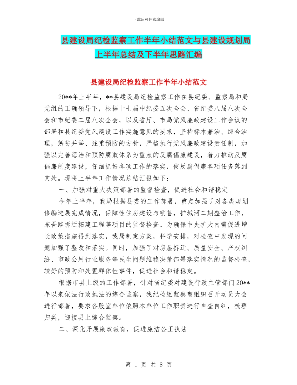 县建设局纪检监察工作半年小结范文与县建设规划局上半年总结及下半年思路汇编_第1页