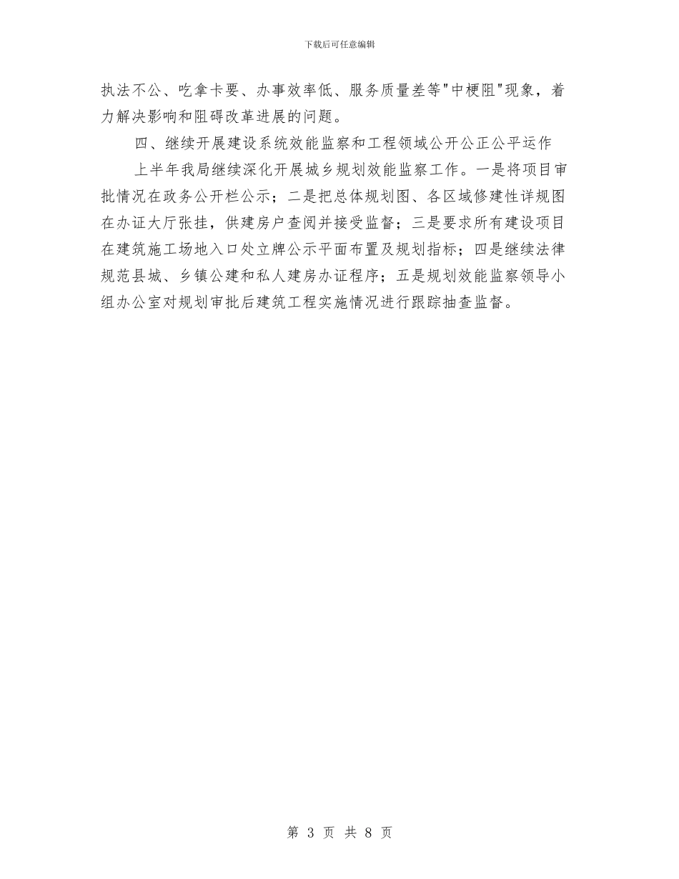 县建设局纪检监察工作半年小结范文与县建设规划局上半年总结及下半年思路汇编_第3页