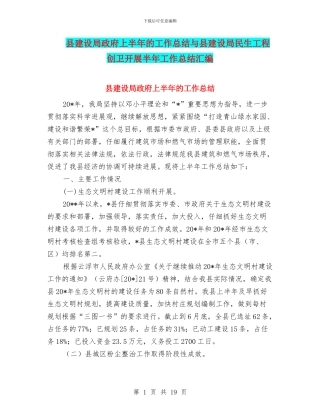 县建设局政府上半年的工作总结与县建设局民生工程创卫开展半年工作总结汇编
