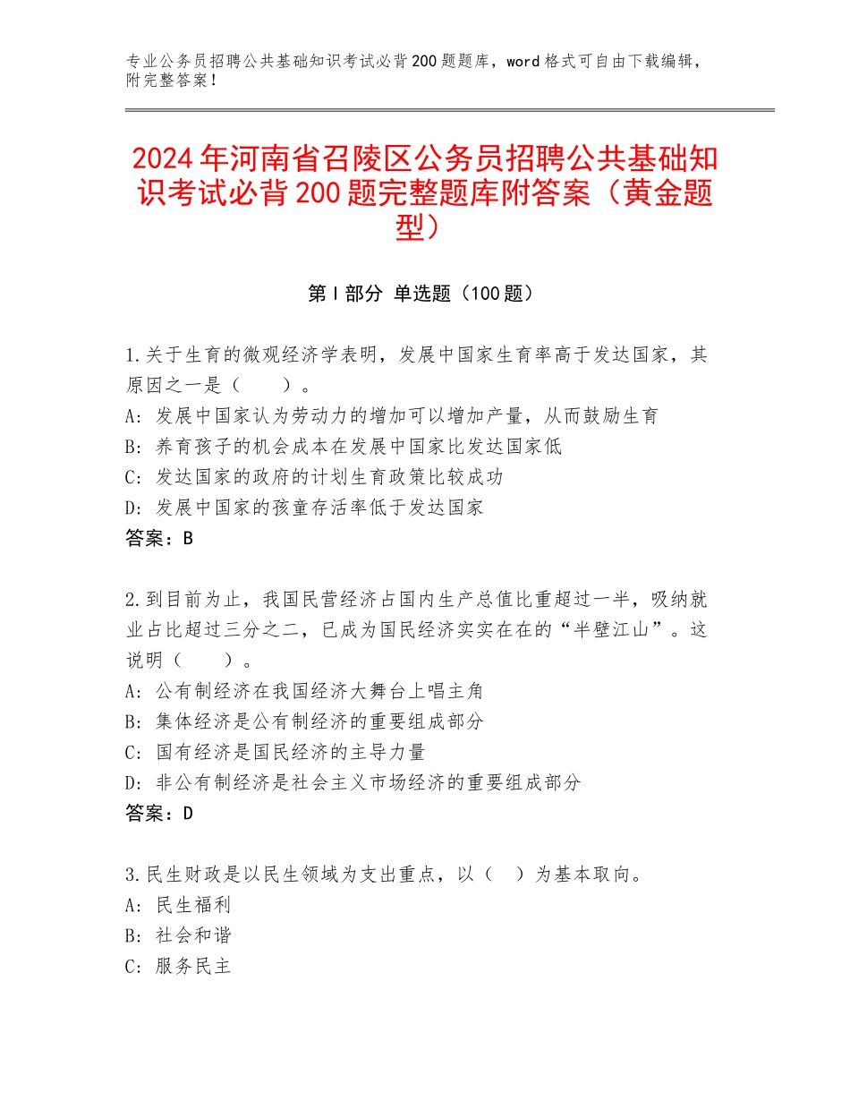 2024年河南省召陵区公务员招聘公共基础知识考试必背200题完整题库附答案（黄金题型）_第1页