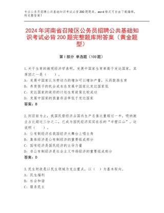 2024年河南省召陵区公务员招聘公共基础知识考试必背200题完整题库附答案（黄金题型）