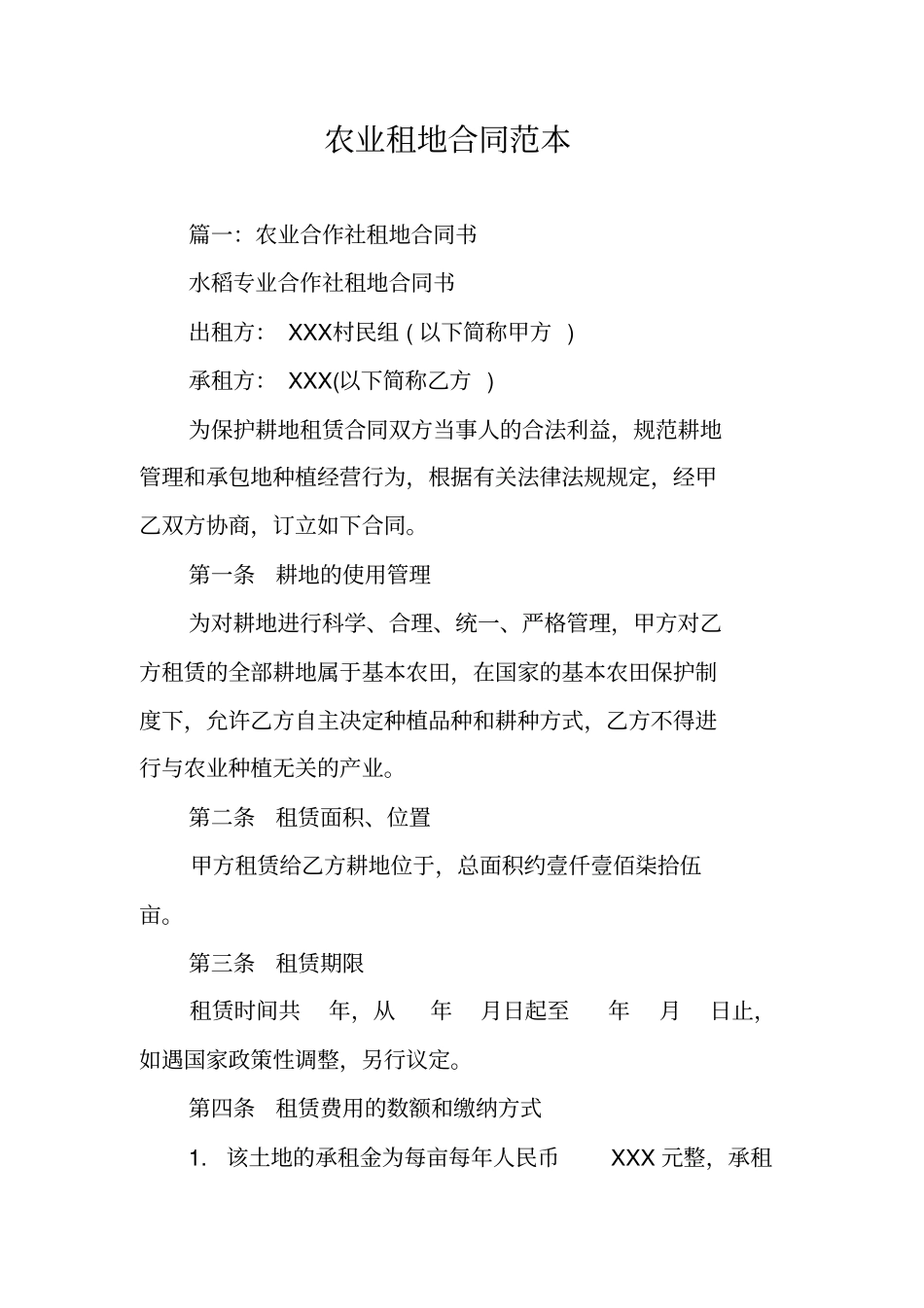 农业租地合同范本_第1页