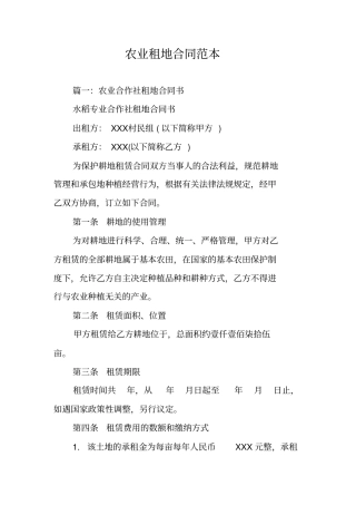 农业租地合同范本