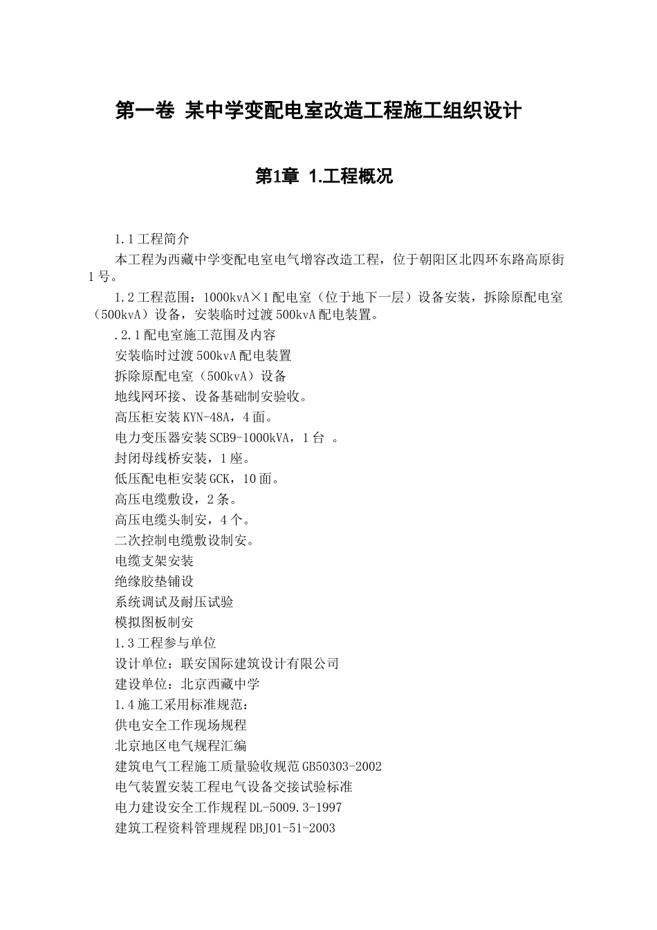 某中学变配电室改造工程施工组织设计(DOC6页)_第2页