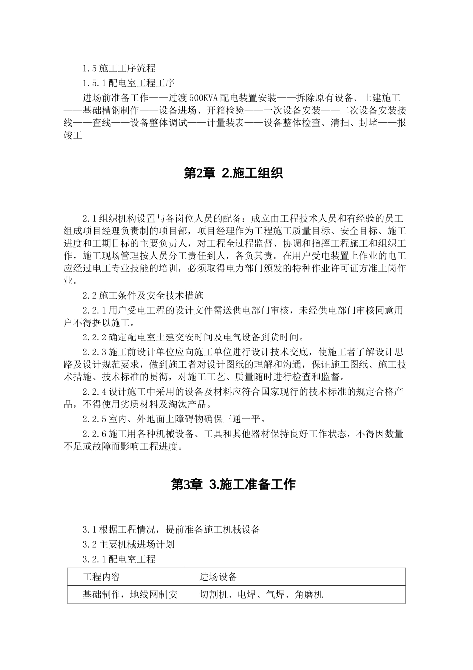 某中学变配电室改造工程施工组织设计(DOC6页)_第3页