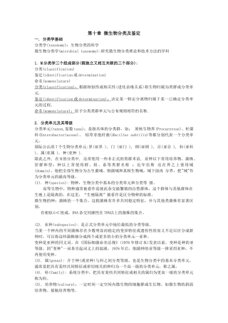 第十章微生物分类及鉴定帮助你理清基本概念，规律