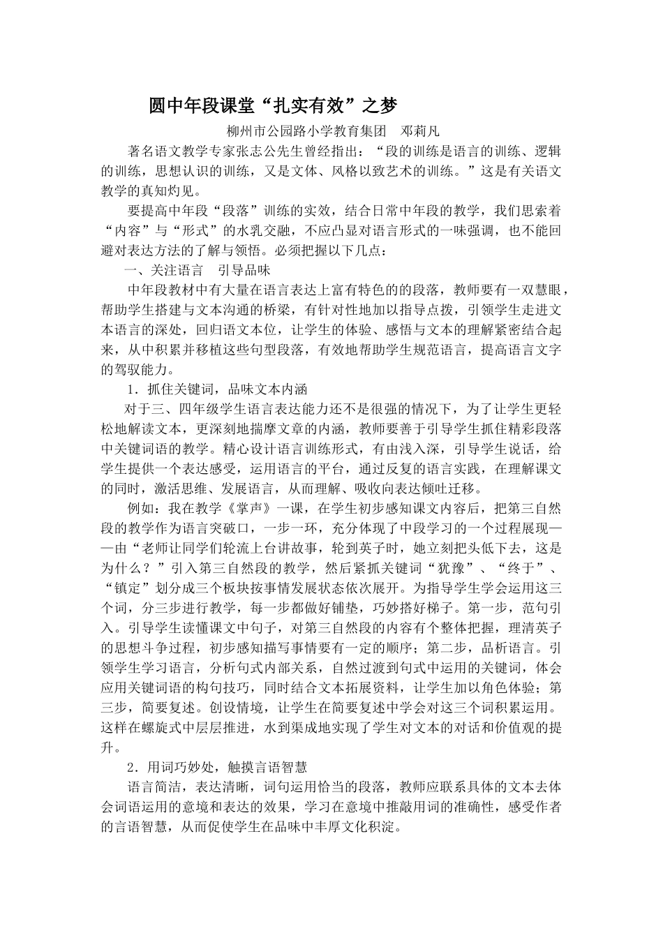 圆中年段课堂“扎实有效”之梦（邓莉凡）_第1页