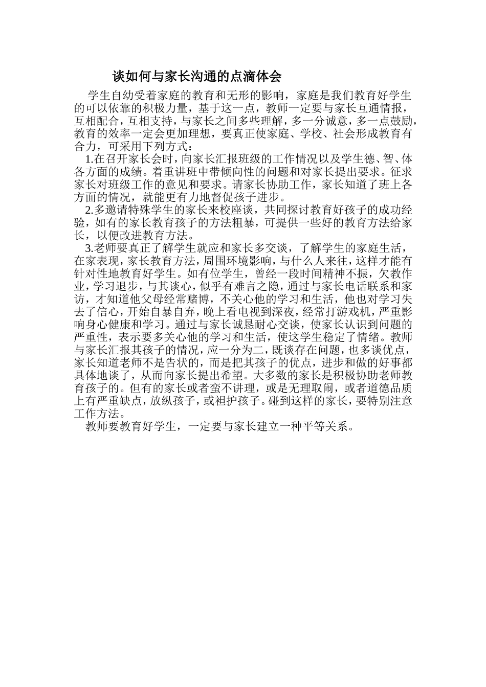 谈如何与家长沟通的点滴体会_第1页