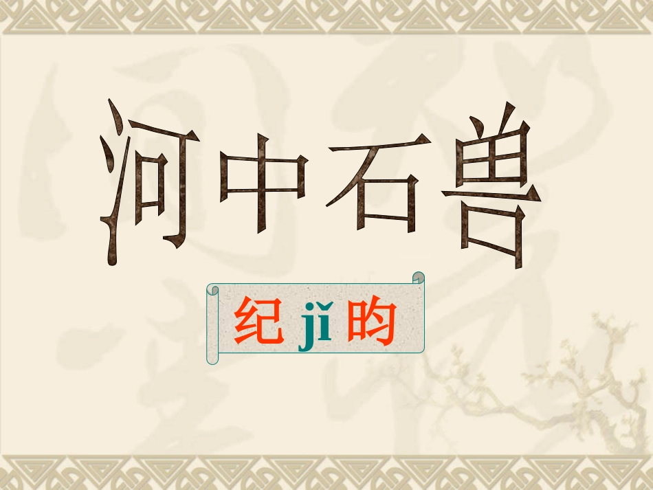 《河中石兽》复习课_第1页