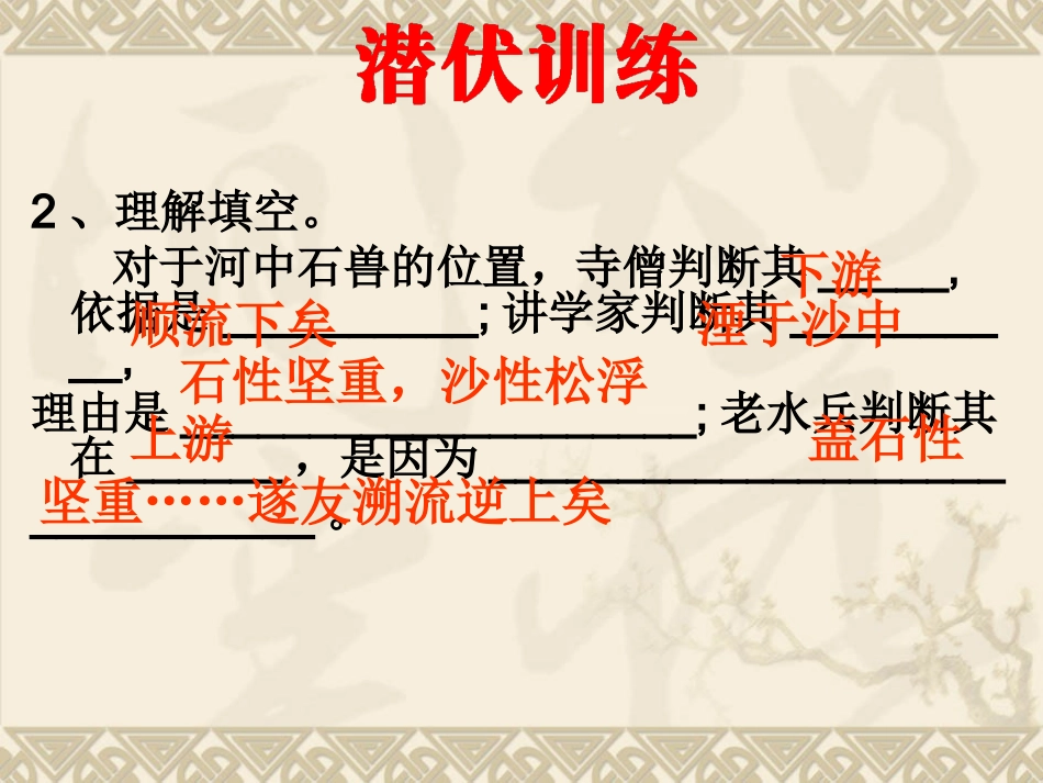 《河中石兽》复习课_第3页