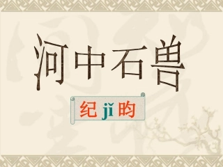 《河中石兽》复习课