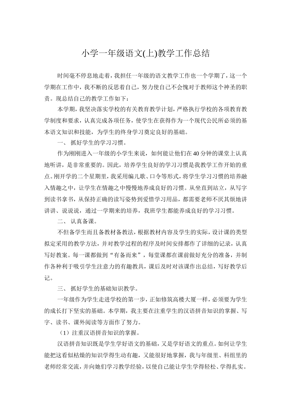 小学一年级语文教学工作总结_第1页